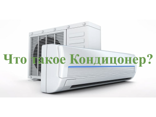 Что такое кондиционеры?