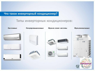 Что такое инверторные кондиционеры?